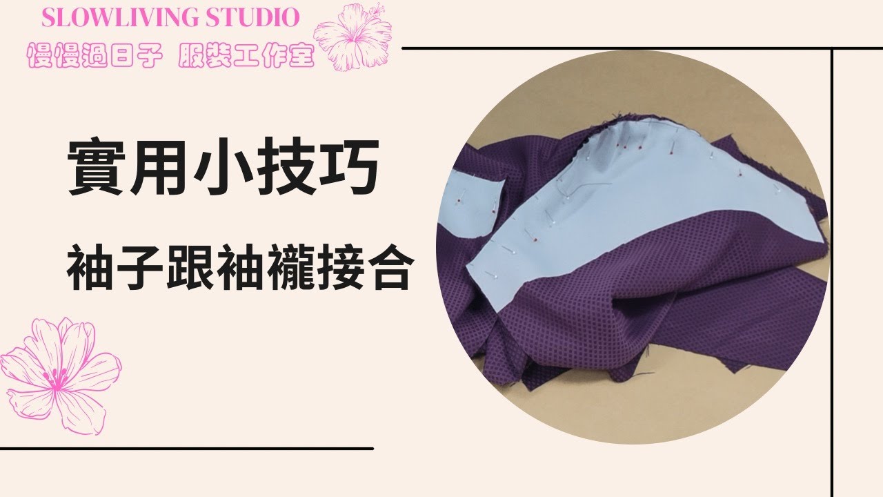 袖子跟袖襱接合/ 實用小技巧/ 車縫教學/ 慢慢過日子 服裝工作室/ Slowliving Studio