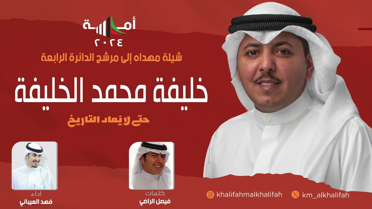 الطنايا افزعوا منا ومنا | للمرشح خليفه محمد الخليفه | كلمات فيصل الراضي | اداء فهد العيباني