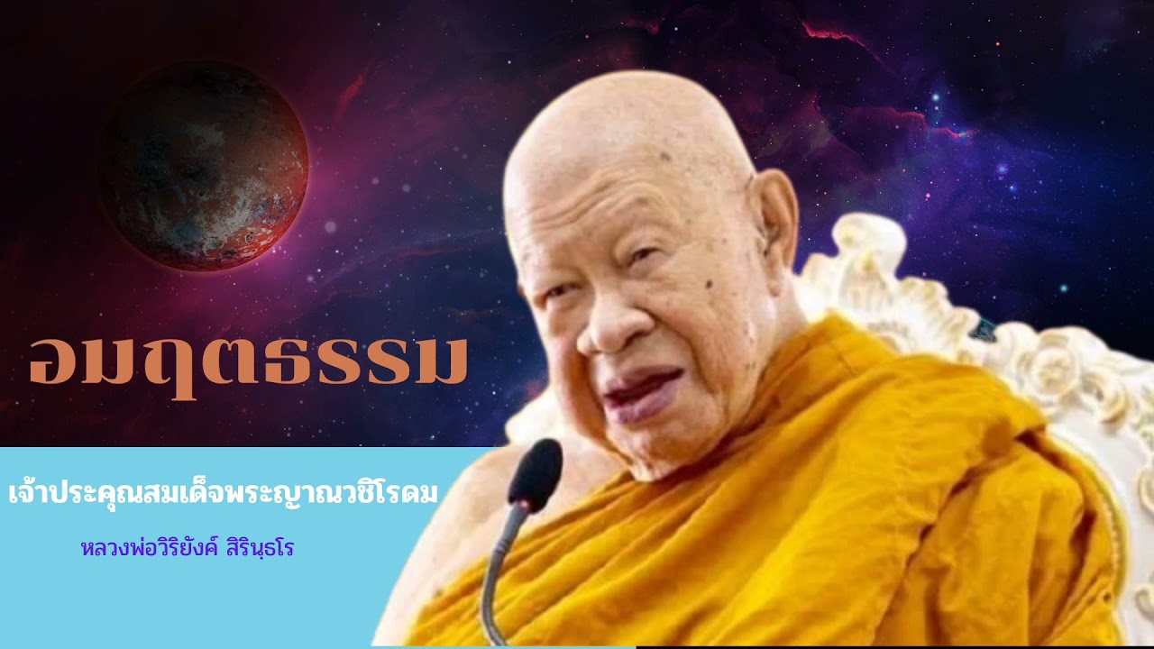 ๐๐๙ อมฤตธรรม || หลวงพ่อวิริยังค์ สิรินฺธโร