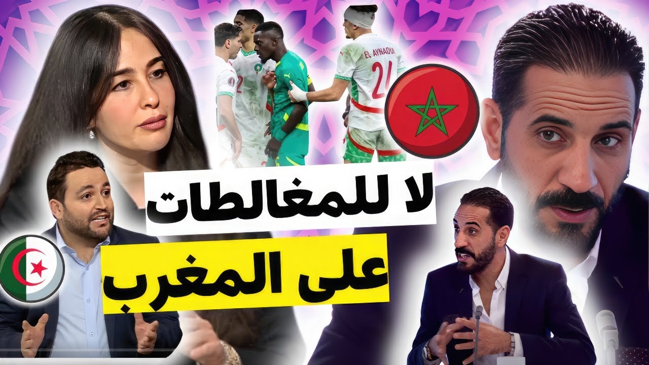 الاعلامي منعم بلمقدم يخرس جزائري و سينغالي دفاعا عن المغرب بعد عقوبات الكاف و مؤامرة إلغاء الكان