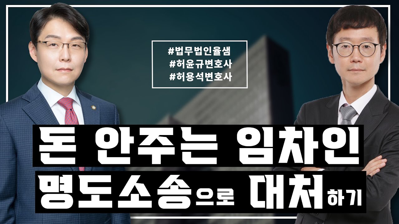 돈 안주는 임차인. 명도소송으로 대처하기!! #허윤규변호사 #허용석변호사