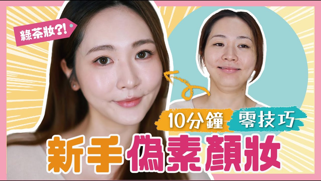 【💖偽素顏妝2025版】10分鐘完成超強綠茶妝！來騙盡天下直男🙇&zwj;♀️‼️超簡易新手輕底妝😎💡！