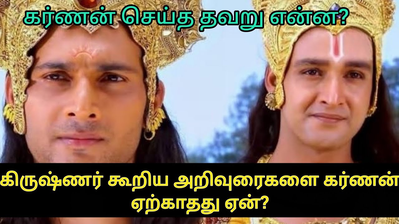தர்மத்தின் பாதையில் நடந்தது கர்ணனா? கிருஷ்ணனா? #மகாபாரத கதைகள் #கர்ணன் #கிருஷ்ணன் @ஆன்மீகதவம் 