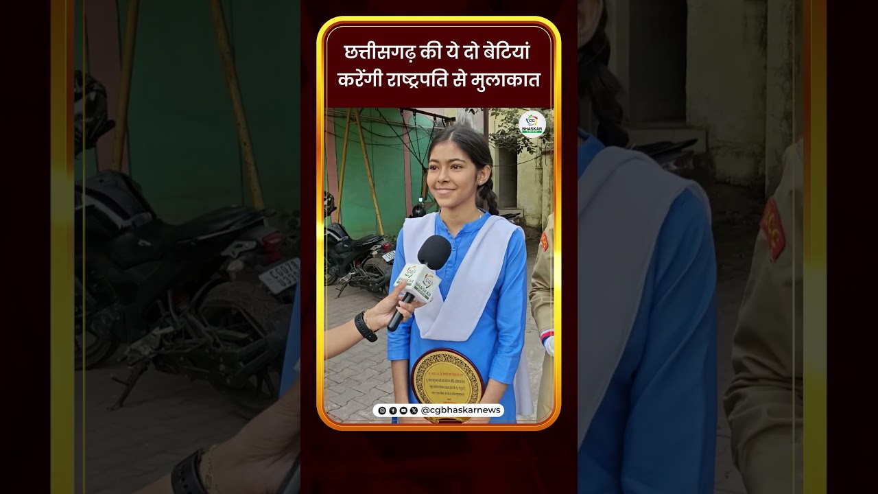छत्तीसगढ़ की ये दो बेटियां करेंगी राष्ट्रपति से मुलाकात | CG Bhaskar