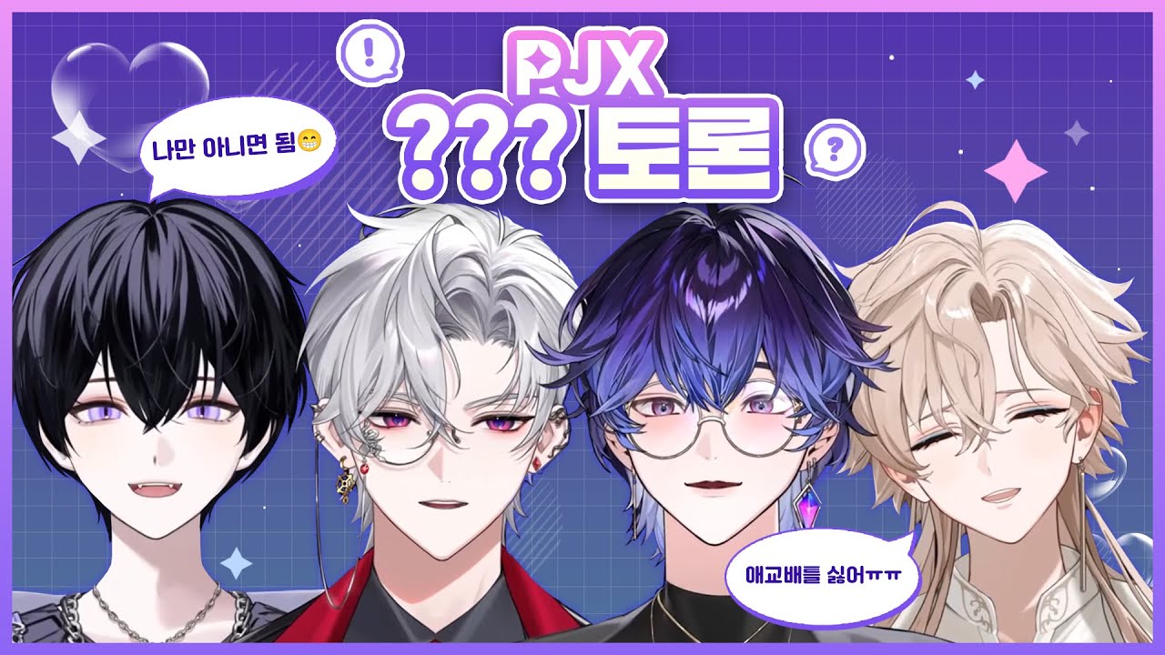 【풀영상】 애교 배틀이 걸려있는 'PJX 고품격 토론 대회' 😂❤