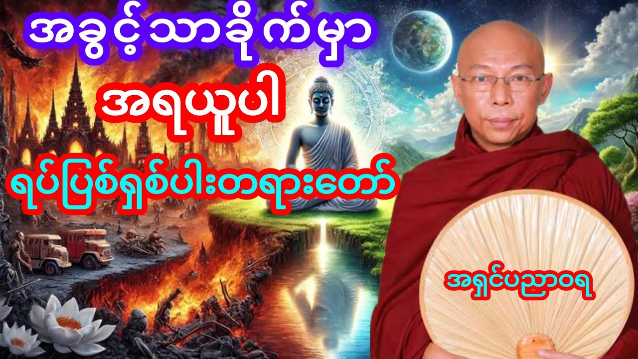 ရပ်ပြစ်ရှစ်ပါးတရားတော် (အရှင်ပညာဝရ)