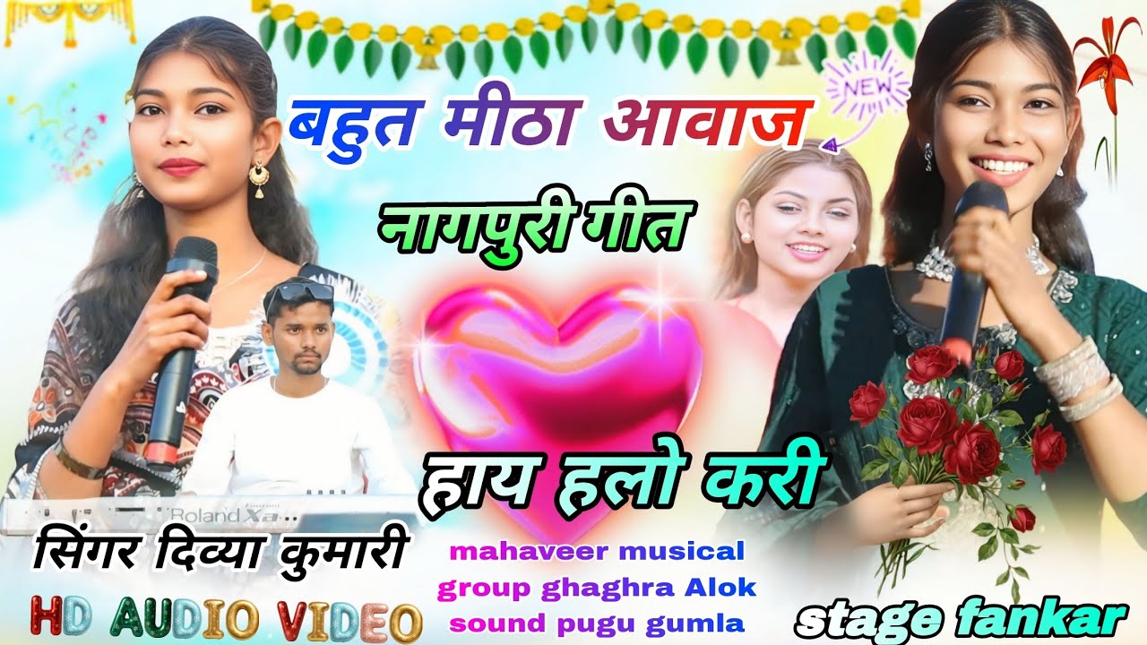 सिंगर दिव्या कुमारी 🌱 का गजब का गाना गति है लाजवाब// Aadhunik Nagpuri song 2026 सिसई कॉलेज प्रोग्राम