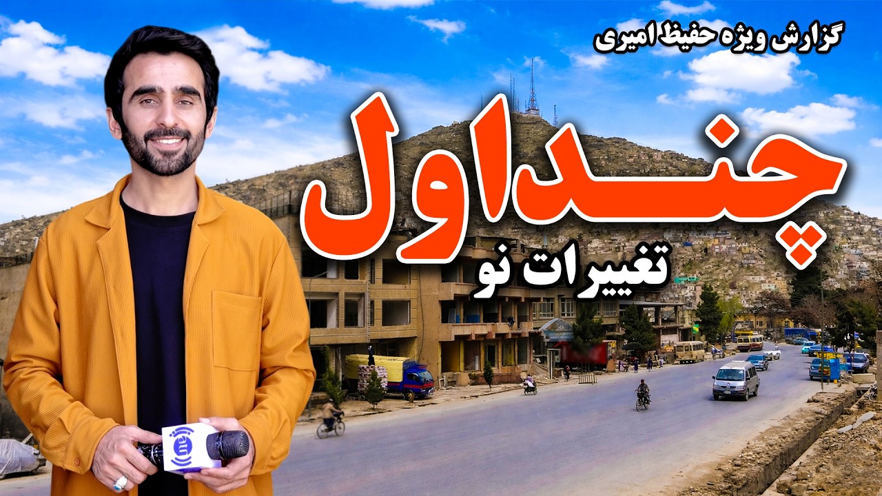 New Changes in Chindawol, Kabul, Hafiz Amiri reports
