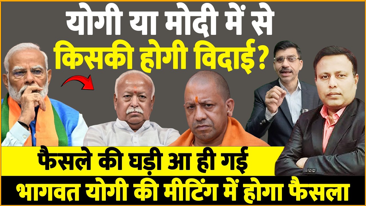 Yogi या Modi में से किसकी होगी विदाई? फैसले की घड़ी आ ही गई!