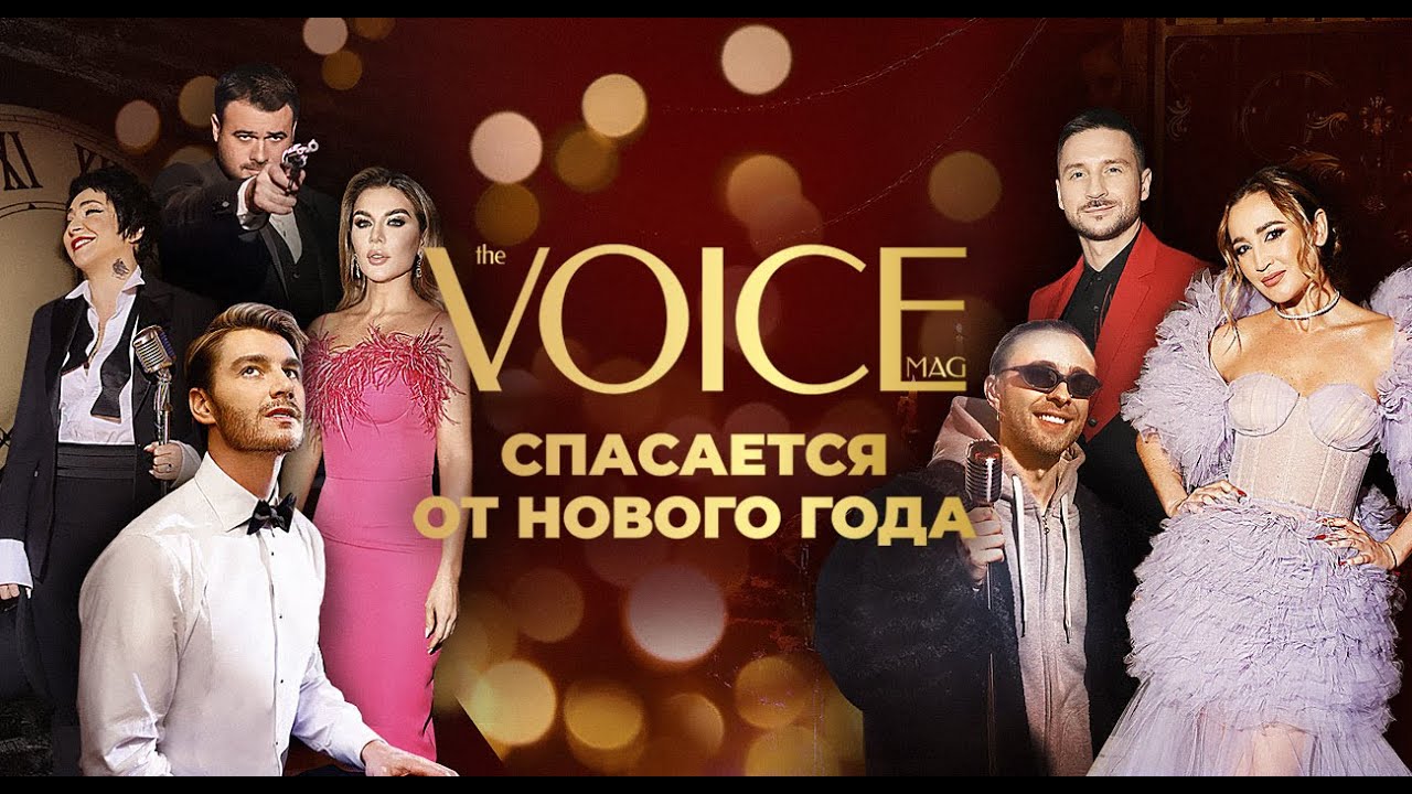 Новогодний фильм «VOICE спасается от Нового года»
