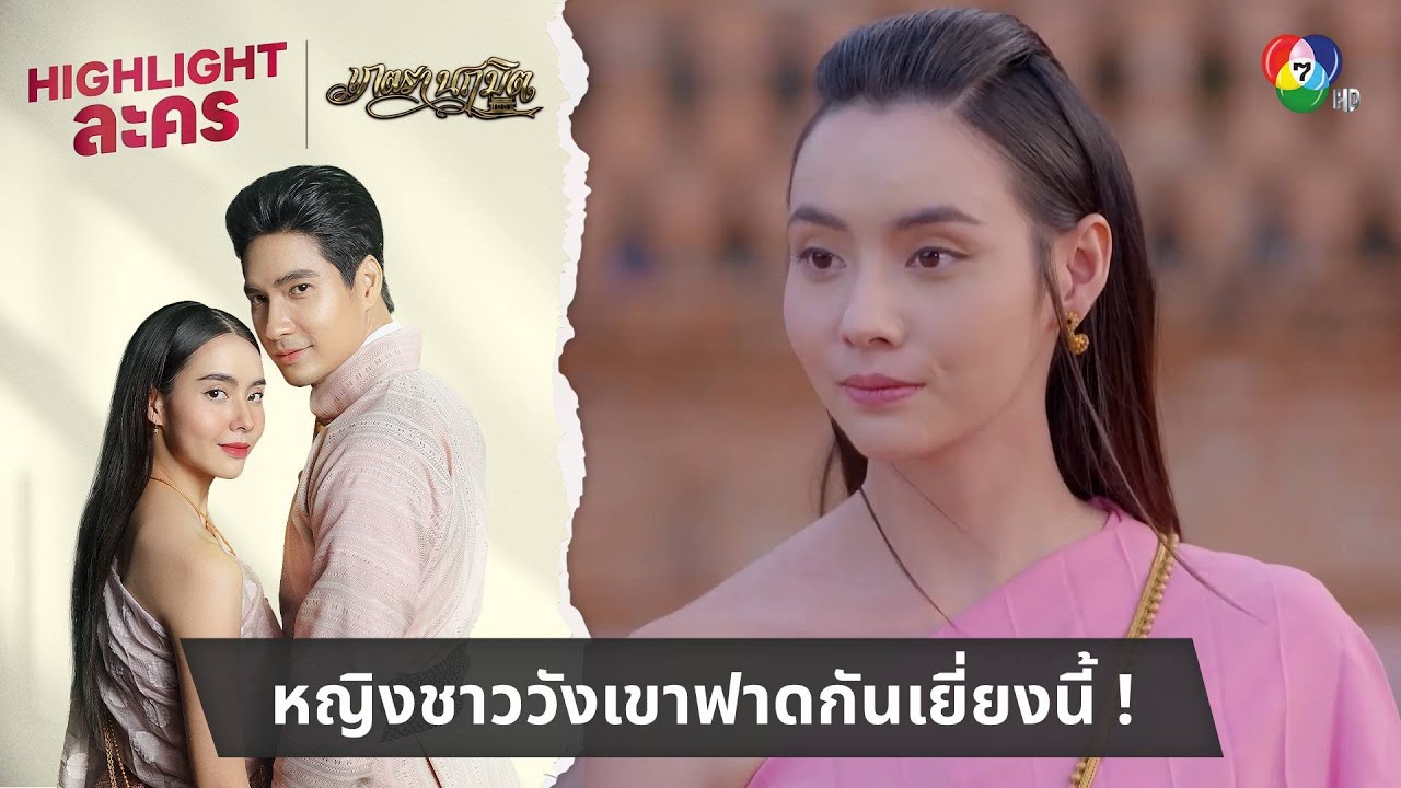 หญิงชาววังเขาฟาดกันเยี่ยงนี้ ! | ไฮไลต์ละคร เภตรานฤมิต EP.10