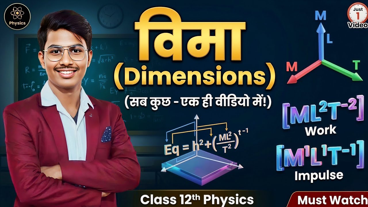 💥 Dimensions की सबसे खतरनाक Trick 😎 | Class 12 Physics | Board + All Competitive Exams | By Amit Sir