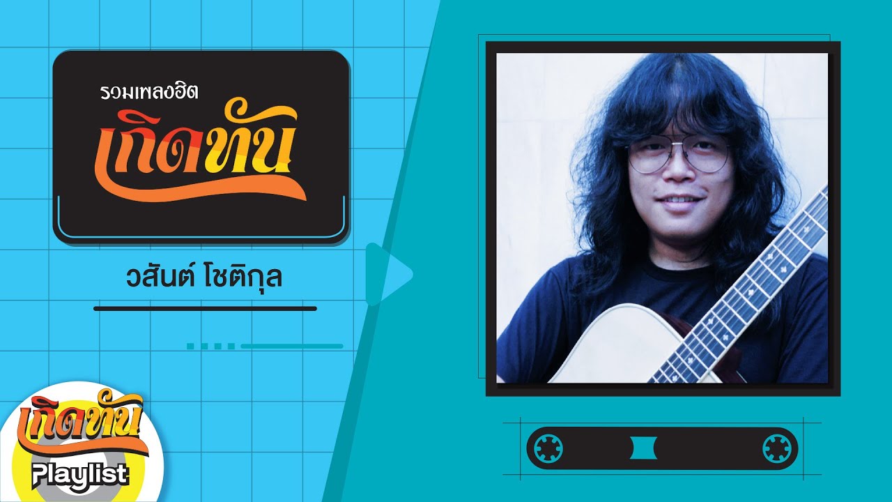 【เกิดทัน】รวมเพลง วสันต์ โชติกุล