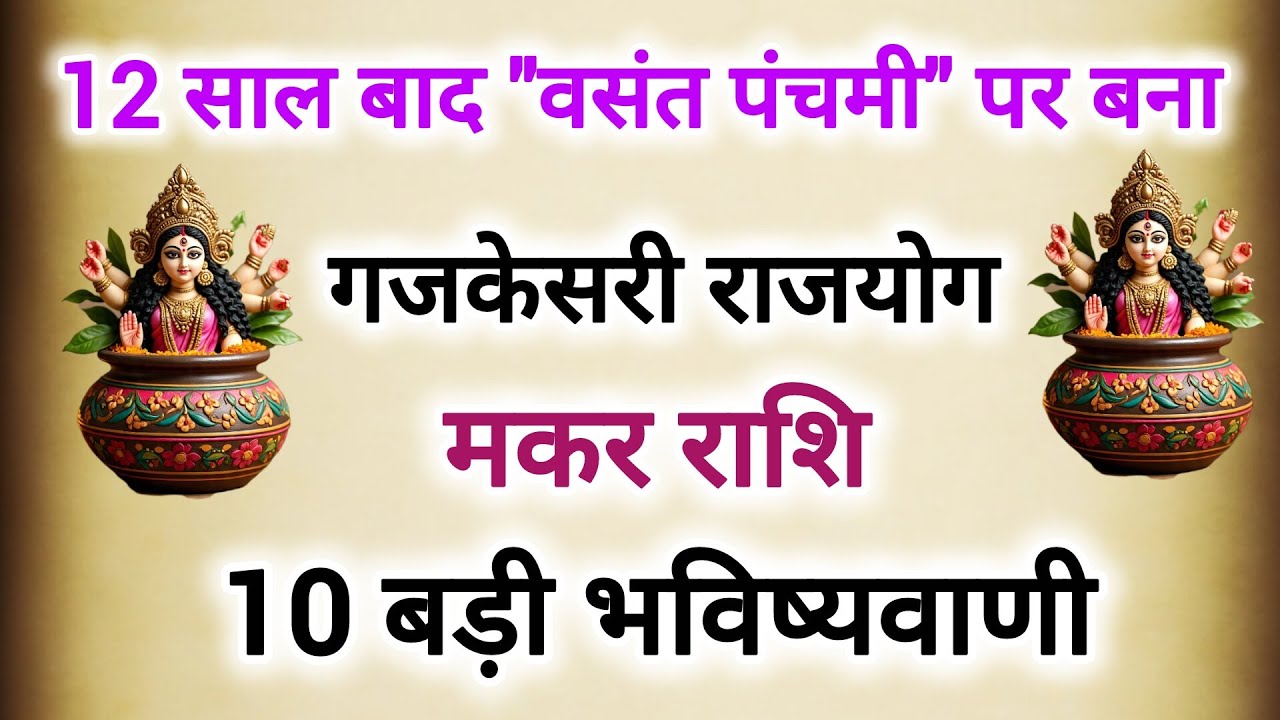 12 साल बाद वसंत पंचमी पर बना गजकेसरी राजयोग#मकर राशि के बारे में 10 बड़ी भविष्यवाणी 