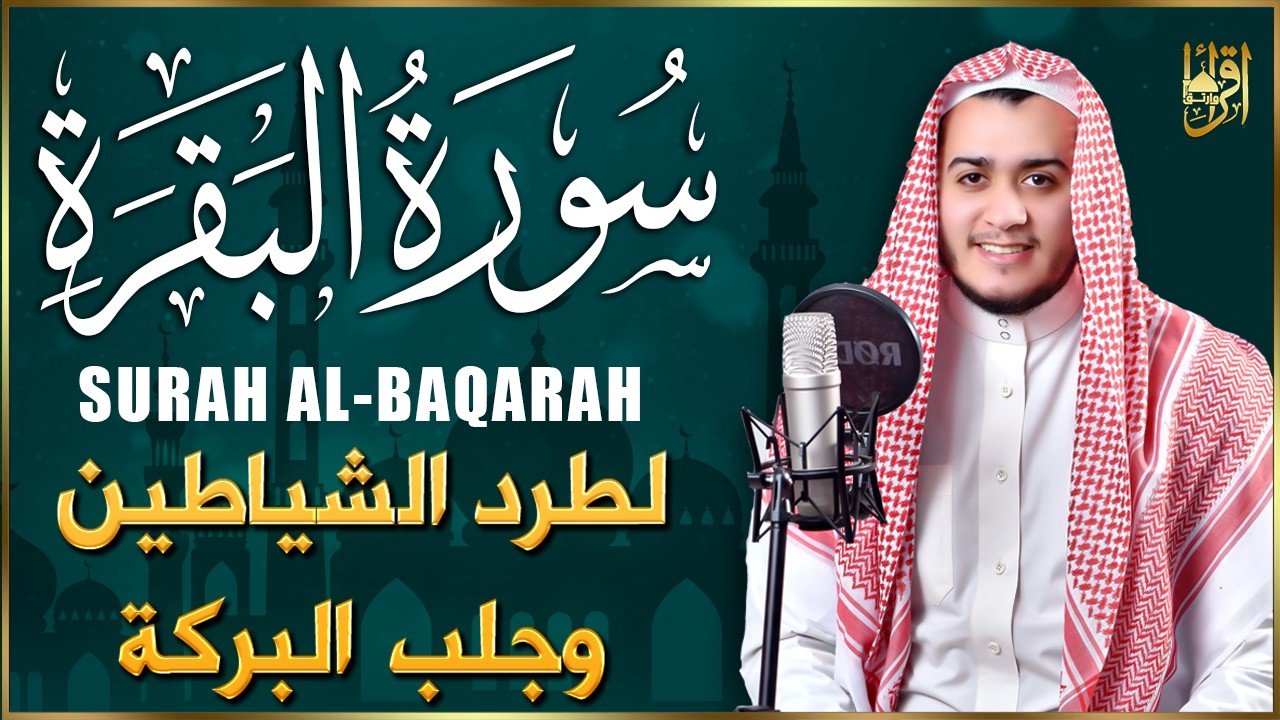 سورة البقرة كاملة الشيخ علاء عقل القران الكريم مباشر تلاوة تريح القلب وتشرح الصدر Surat Al-Baqarah
