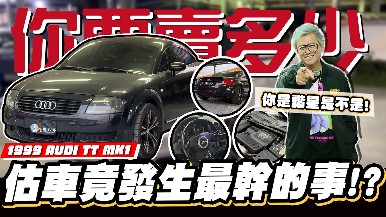 【你要賣多少EP101】手排TT來了！車主說只要賣五萬!小施氣噗噗!/1999 AUDI TT MK1