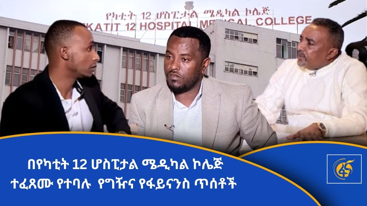 “የታመመ እውነት”  በየካቲት 12 ሆስፒታል ሜዲካል ኮሌጅ ተፈጸሙ የተባሉ  የግዥና የፋይናንስ ጥሰቶች በፋና ምርመራ