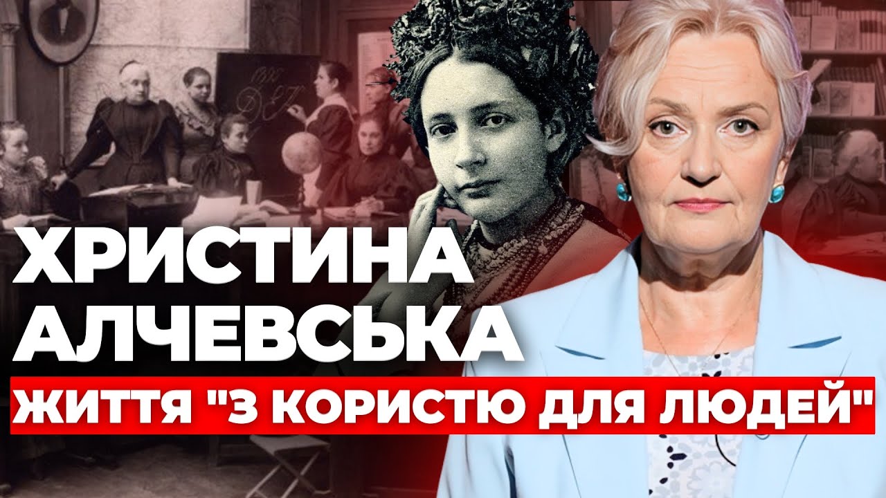 Христина Алчевська - життя 