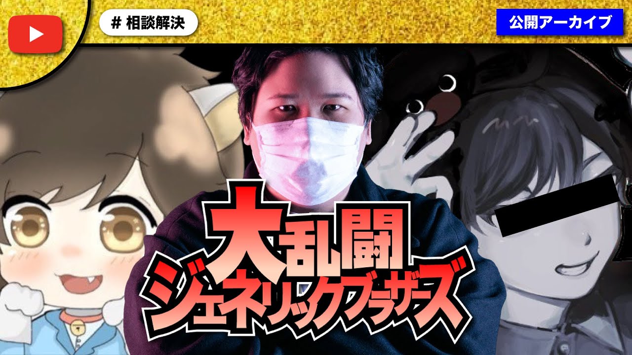 配信者界隈で大暴れした男性にコレコレさんとジェネリックブラザーズがガチ説教！