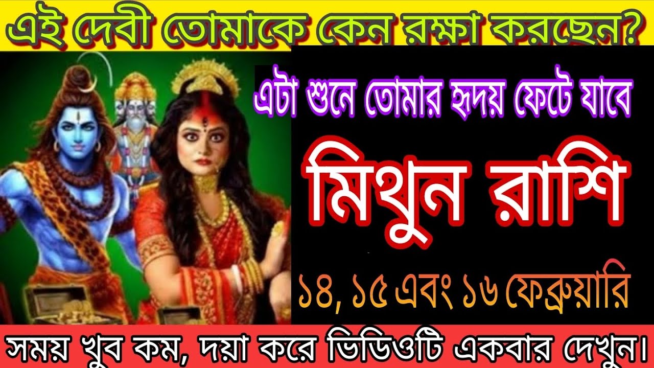 মিথুন রাশিতে দেবীর আশীর্বাদ! ১৪, ১৫ ও ১৬ ফেব্রুয়ারি ভাগ্য খুলে যাবে, জীবনে আসবে বড় চমক#Mithun 