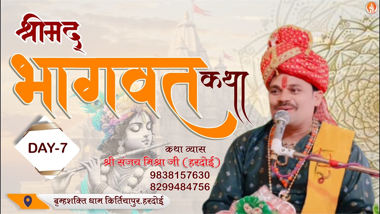 🔴Live | Day 7, Part 2- Shrimad Bhagavat Katha | Shri Sanjay Mishra Ji Maharaj | Kirtiyapur - Hardoi