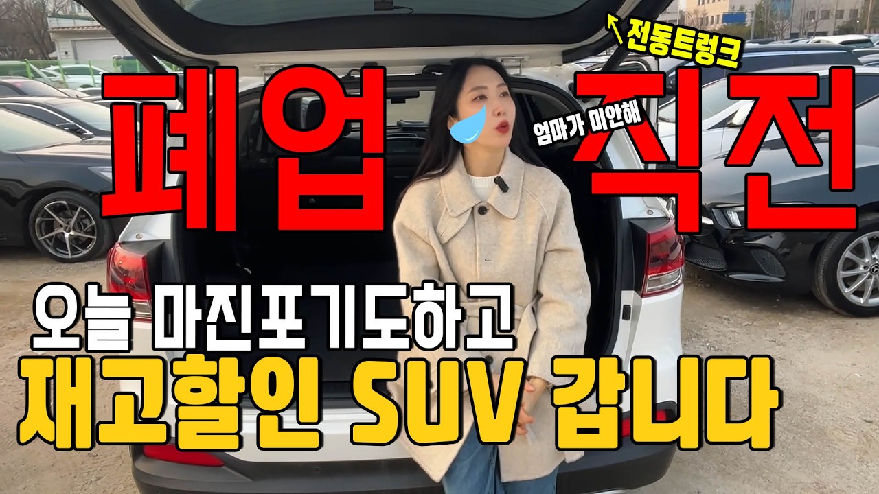 (폭탄세일)마진포기 재고할인 SUV!! 고장없기로 유명한 쏘렌토 이걸 놓친다고요?