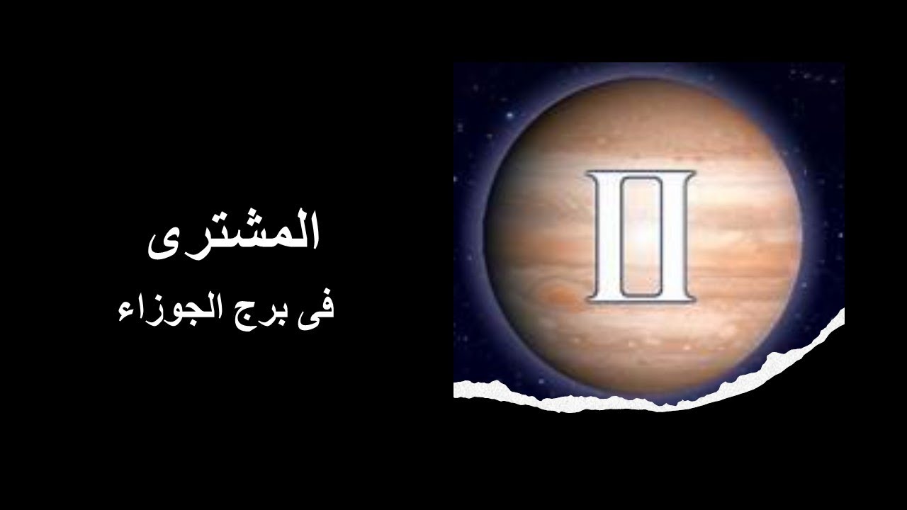 المشترى فى برج الجوزاء