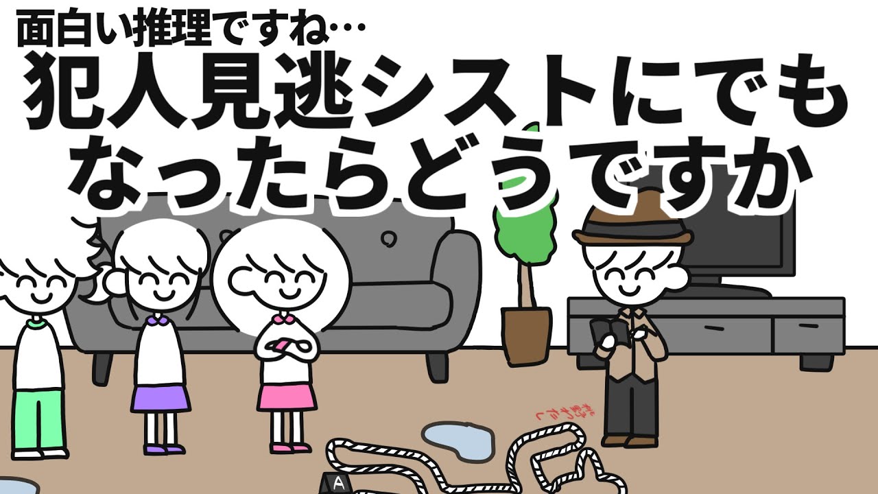 面白い推理ですね&hellip;犯人見逃シストにでもなったらどうですか