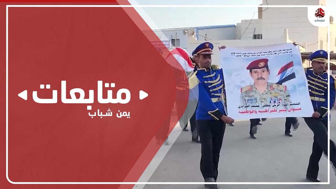 مأرب.. تشييع رسمي وشعبي لجثمان اللواء الجرادي ومرافقه