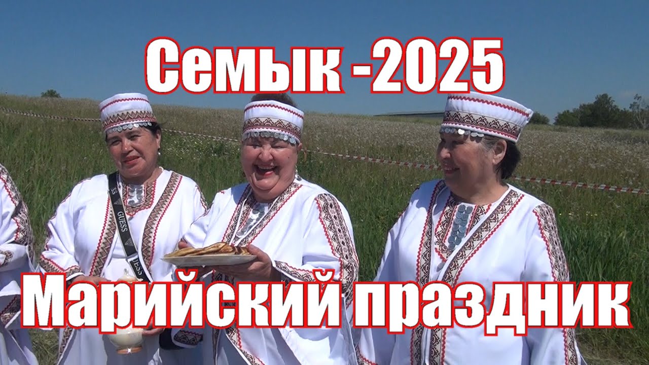 Семык 2025. Марийский праздник