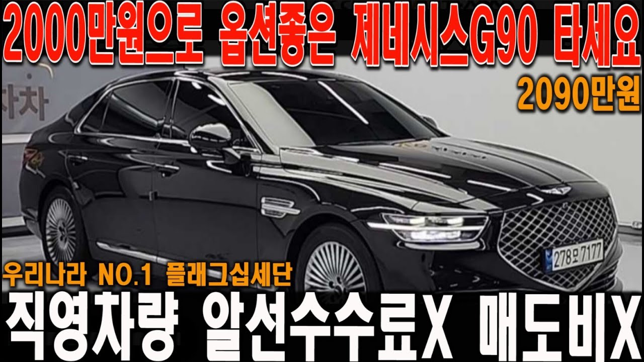 [[매도비X]] 2천만원으로 우리나라 최고급 플래그십세단 제네시스G90 탈수있다?! 안살 이유가 없는 옵션좋은 대형세단!!