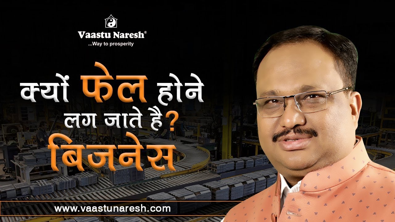 क्यों फ़ेल होने लग जाते है बिज़्नेस । Vaastu For Growth