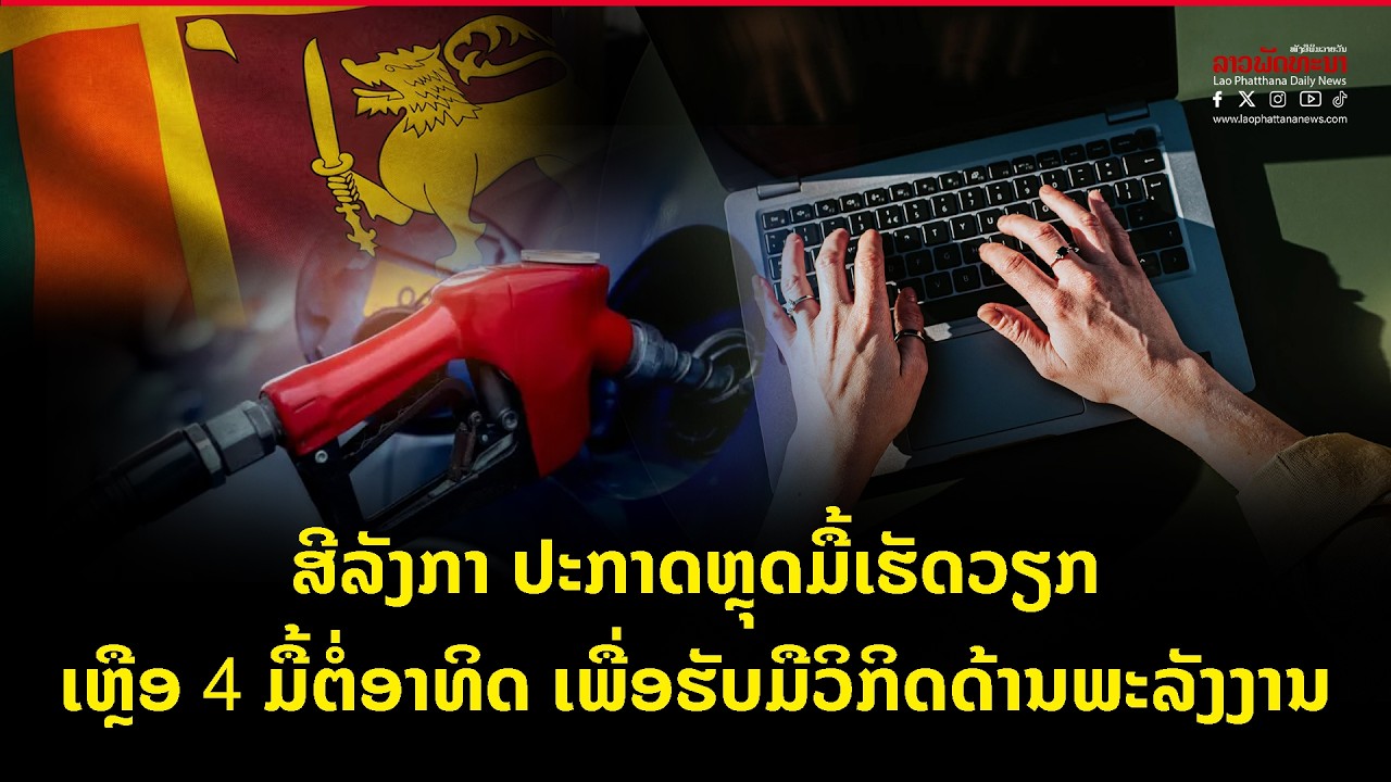ສີລັງກາ ປະກາດຫຼຸດມື້ເຮັດວຽກເຫຼືອ 4 ມື້ຕໍ່ອາທິດ ເພື່ອຮັບມືວິກິດດ້ານພະລັງງານ