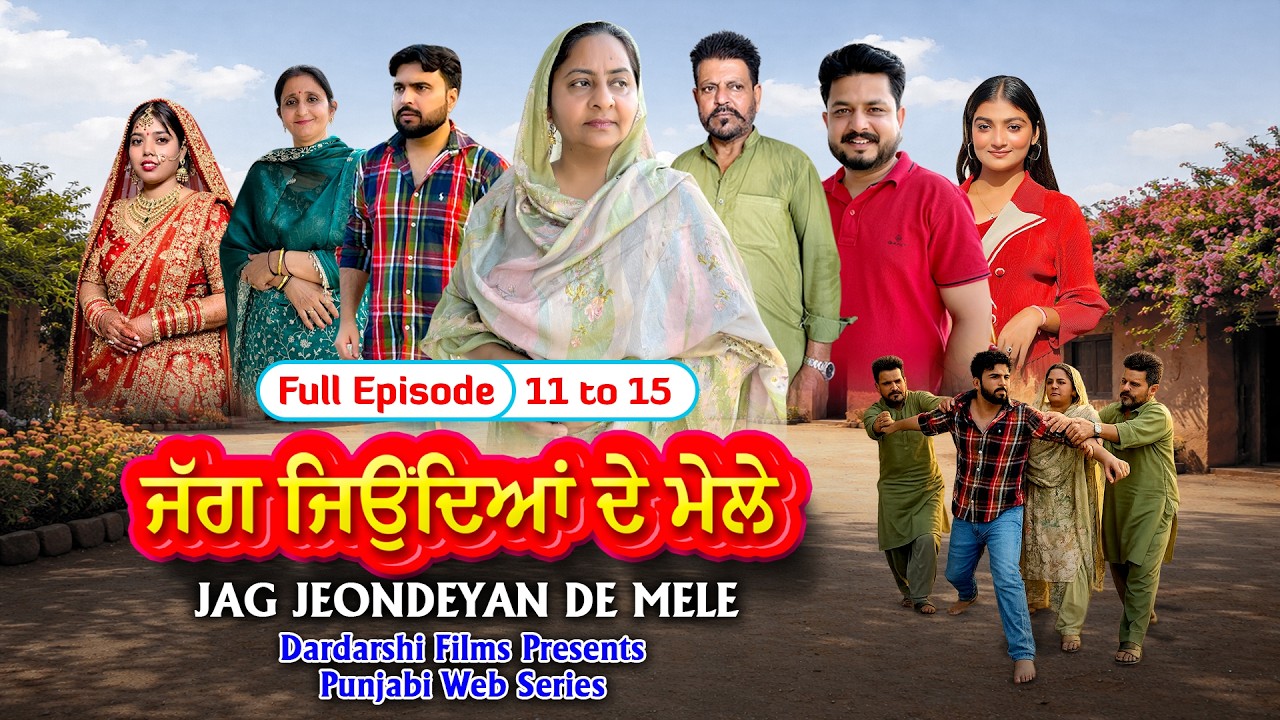 ਜੱਗ ਜਿਉਂਦਿਆਂ ਦੇ ਮੇਲੇ | Full Episode | Jag Jeondeyan De Mele | Full Web Series 2026 | #drama