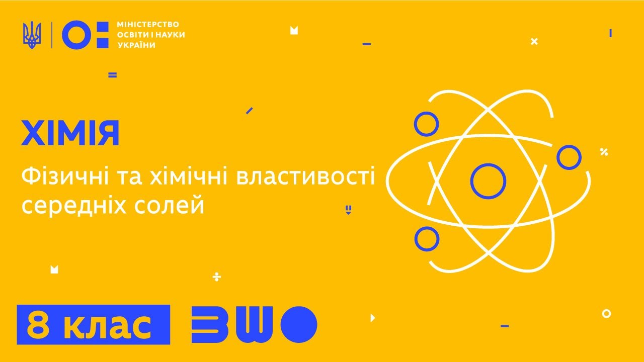 8 клас. Хімія. Фізичні та хімічні властивості середніх солей