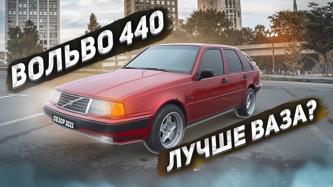 ВОЛЬВО 440 спустя 32 года. Тест драйв Volvo 440
