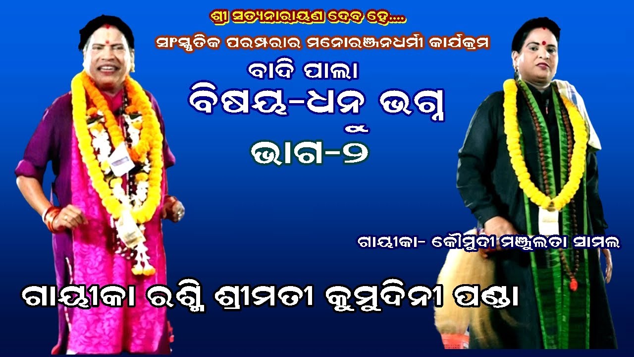 DHANU BHAGNA(ଧନୁ ଭଗ୍ନ) || LADIES PALA || PART-2 || GAYIKA KUMUDINI PANDA || URMI ENTERTAINMENT