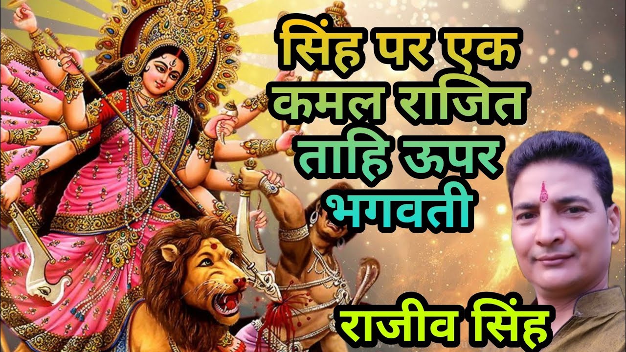 #भगवतीगीत# सिंह पर एक कमल राजित By राजीव सिंह