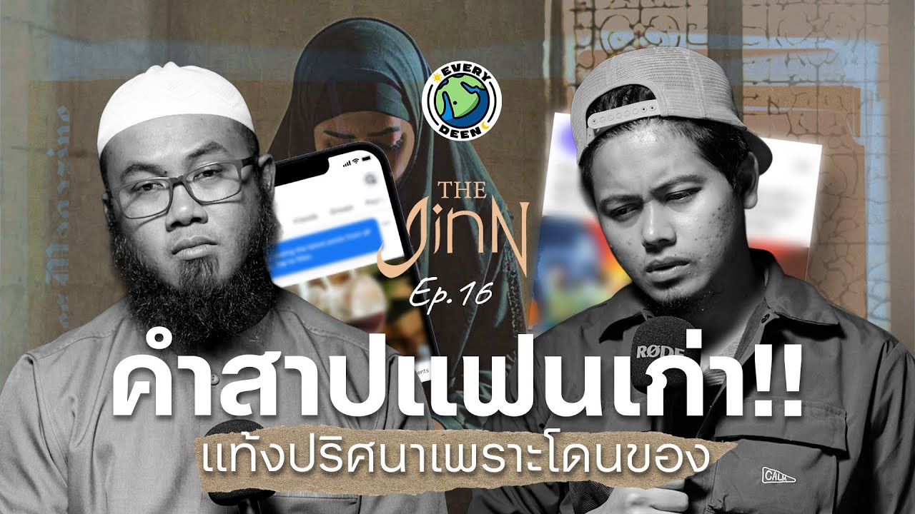 ”คำสาปแฟนเก่า” เมื่อความอิจฉาพรากลูกในท้อง !! | THE JINN EP.16