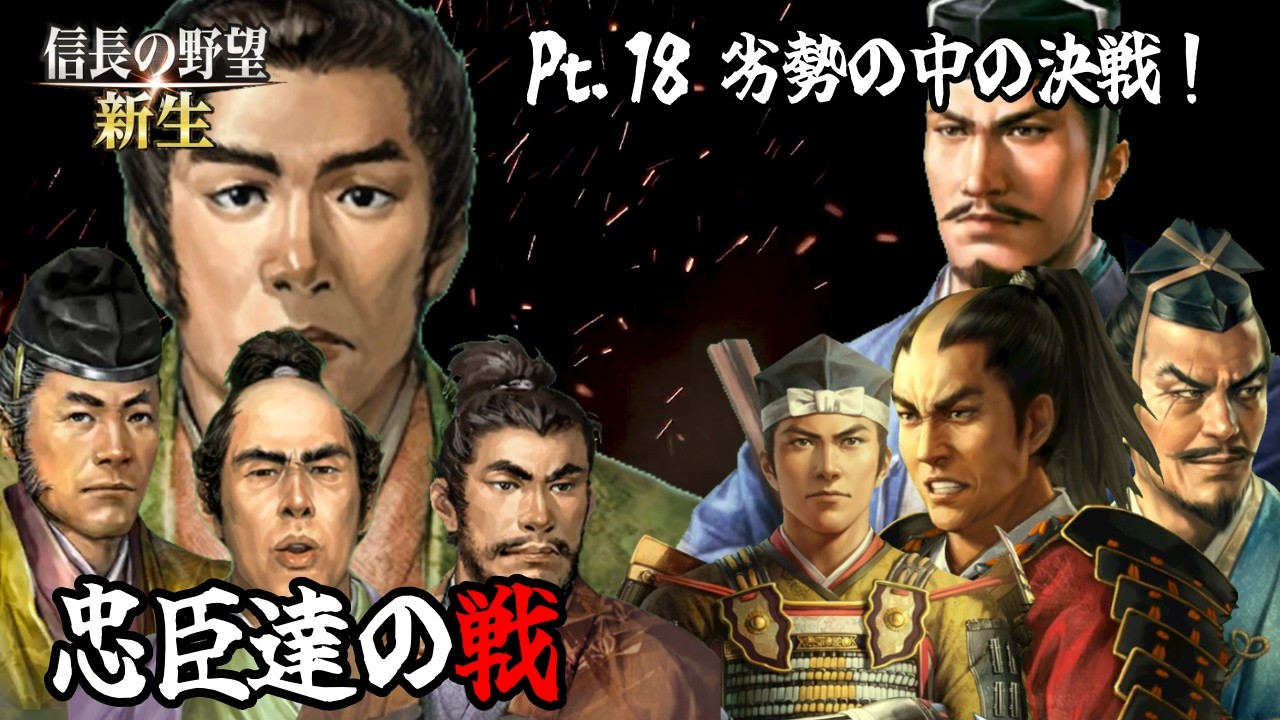 【信長の野望新生】Pt.18 ！劣勢の中の決戦【ゆっくり実況】