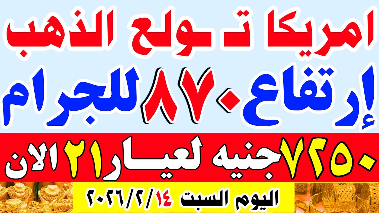 اسعار الذهب اليوم في مصر عيار 21 | سعر الذهب عيار 21 اليوم السبت 2026/2/14 في مصر#اسعار_الذهب