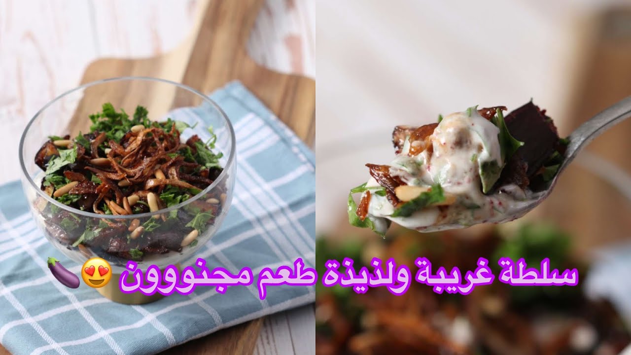 ~ || سلطة الباذنجان تآكلون اصابعكم وراها 🍆😋 || ~ لذيذة وغريبة ~ من 👈🏻 الشيف حصه 🥙👌🏻