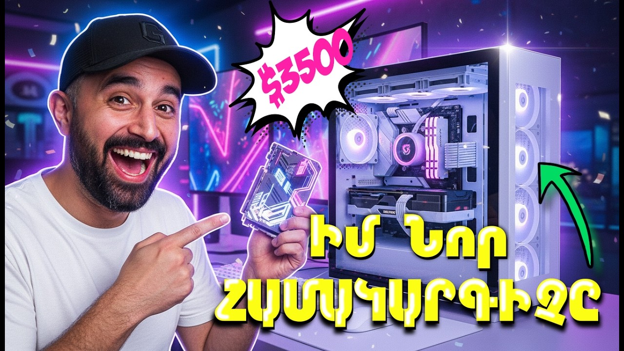 Որքան արժեցավ իմ նոր համակարգիչը? 😱 Գերհզոր համակարգիչ լավագույն խաղերի համար 😎 ROOM TOUR չի դեռ 😊