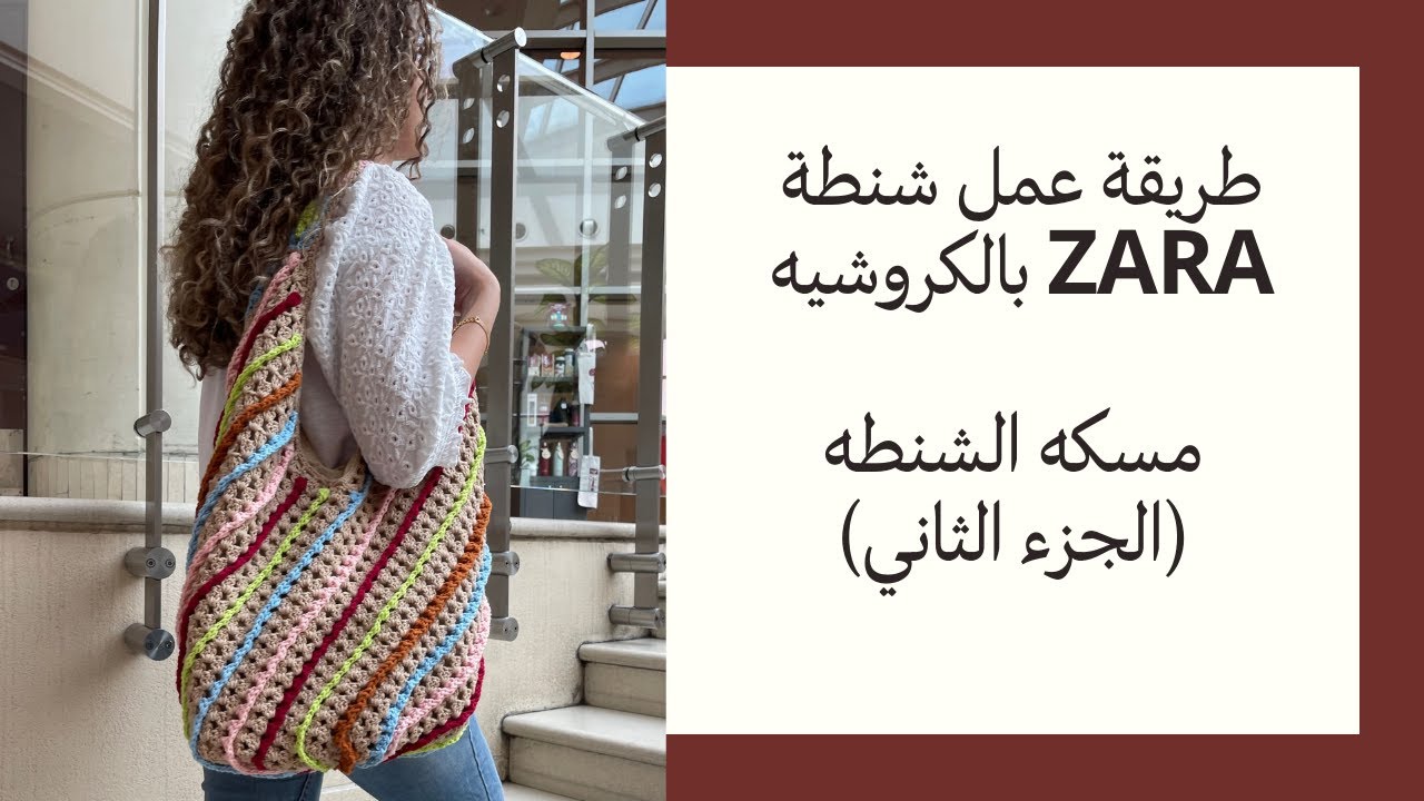 طريقة عمل شنطة ZARA بالكروشيه + مسكه الشنطه ومربعاتها (الجزء الثاني)/How to crochet Zara bag