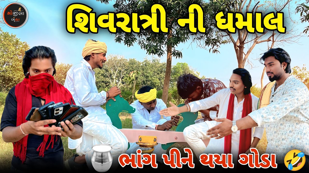 શિવરાત્રી ની ધમાલ // “ ભાંગ🍷પીને થયા ગોડા “ // Gujarati Comedy Video//કોમેડી વિડિયો Mojila Banka