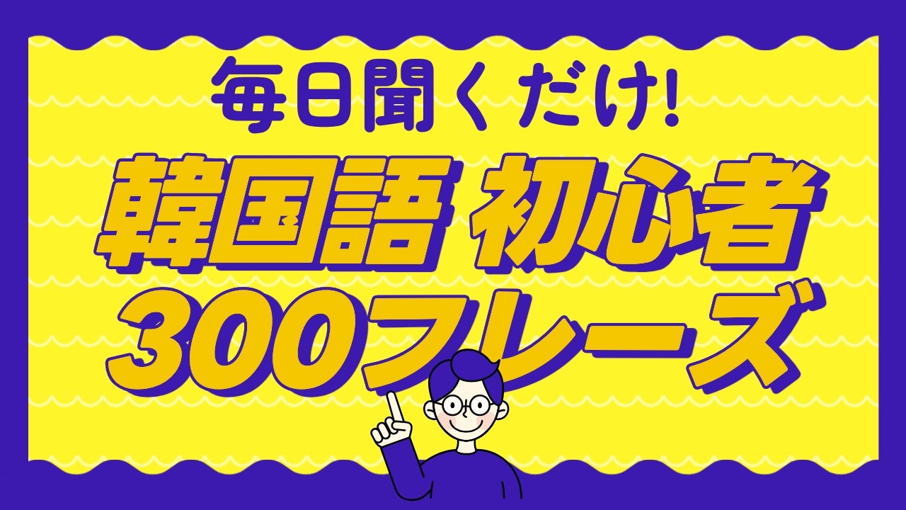 【毎日聞くだけ】初級者にぴったり! 韓国語文300選｜小学校1年生レベル