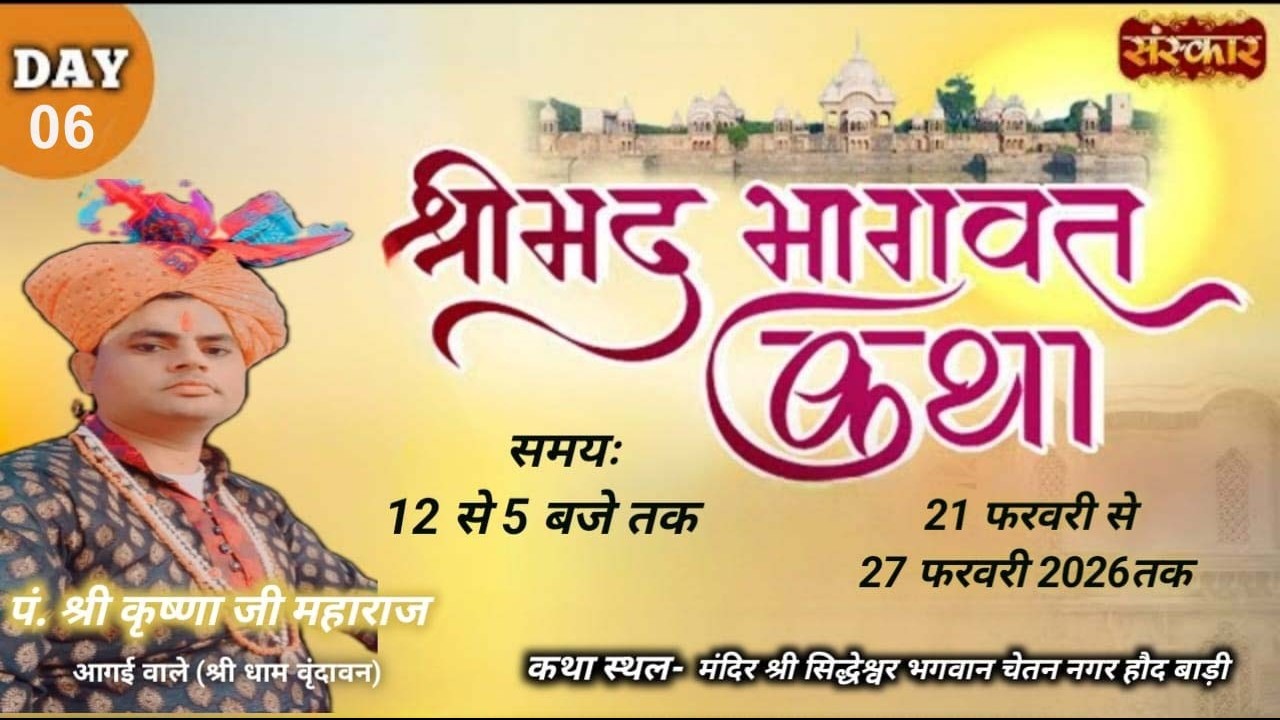LIVE DAY 06 आचार्य पंडित श्री कृष्णा जी // कथा स्थल - मंदिर श्री सिद्धेश्वर भगवान चेतन नगर हौद बाड़ी