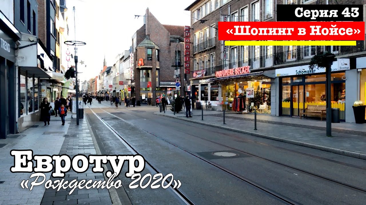 e43. Шопинг в Нойсе // Евротур 2020
