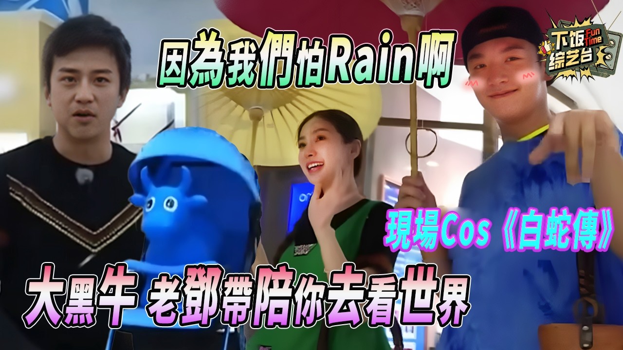 早期跑男撕名牌不干正事？鄧超帶着大黑牛去看世界 Baby鄭愷Cos青蛇白蛇 鹿晗陳赫結成小龍蝦作戰聯盟 | 奔跑吧