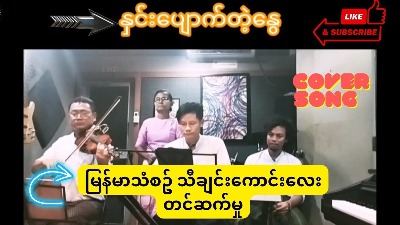 နှင်းပျောက်တဲ့နွေ(Coversong)